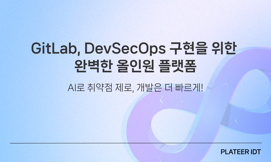 GitLab, DevSecOps 구현을 위한 완벽한 올인원 플랫폼